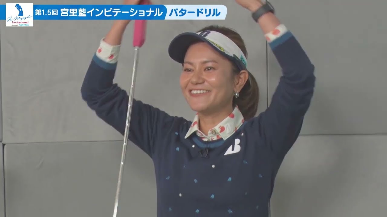 第1.5回宮里藍インビテーショナルvol.1　「宮里藍のおススメ練習法 パタードリル」