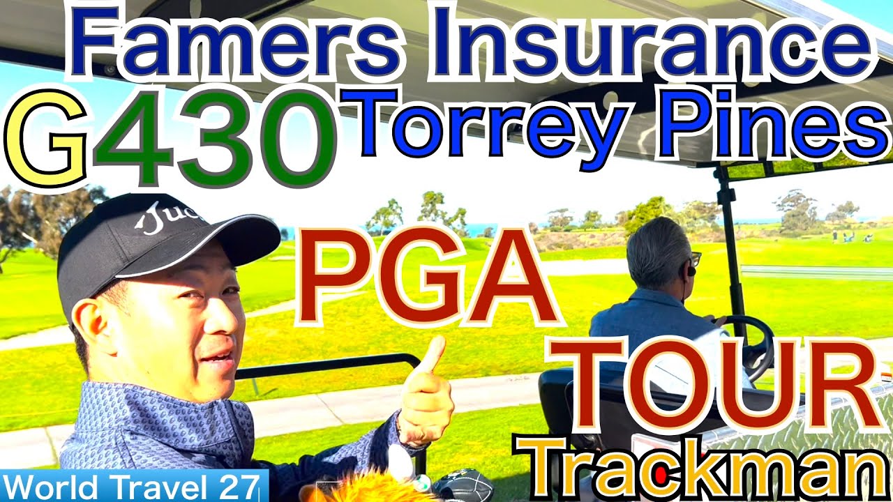 松山英樹プロ、小平智プロが活躍中のPGA TOUR！Famers Insurance Open開催中のトーレパインゴルフコースのG430ラウンド動画です！【54World Travel 星野 豪史】