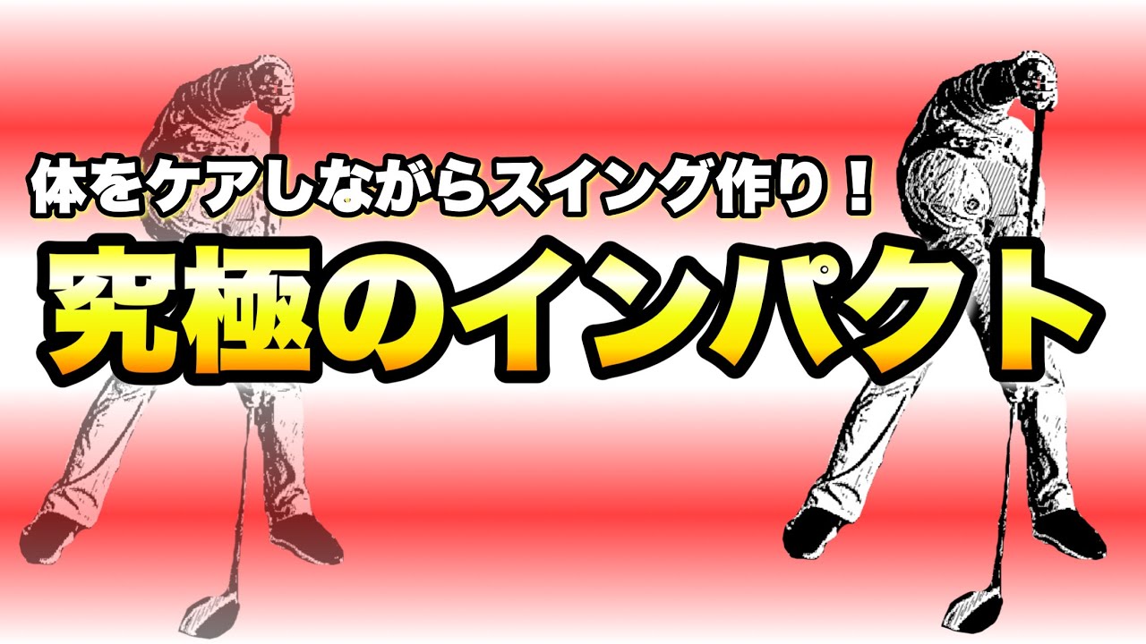 【覚醒】スイングイメージがガラっと変わるストレッチは、コレ！究極のインパクトを手に入れる！