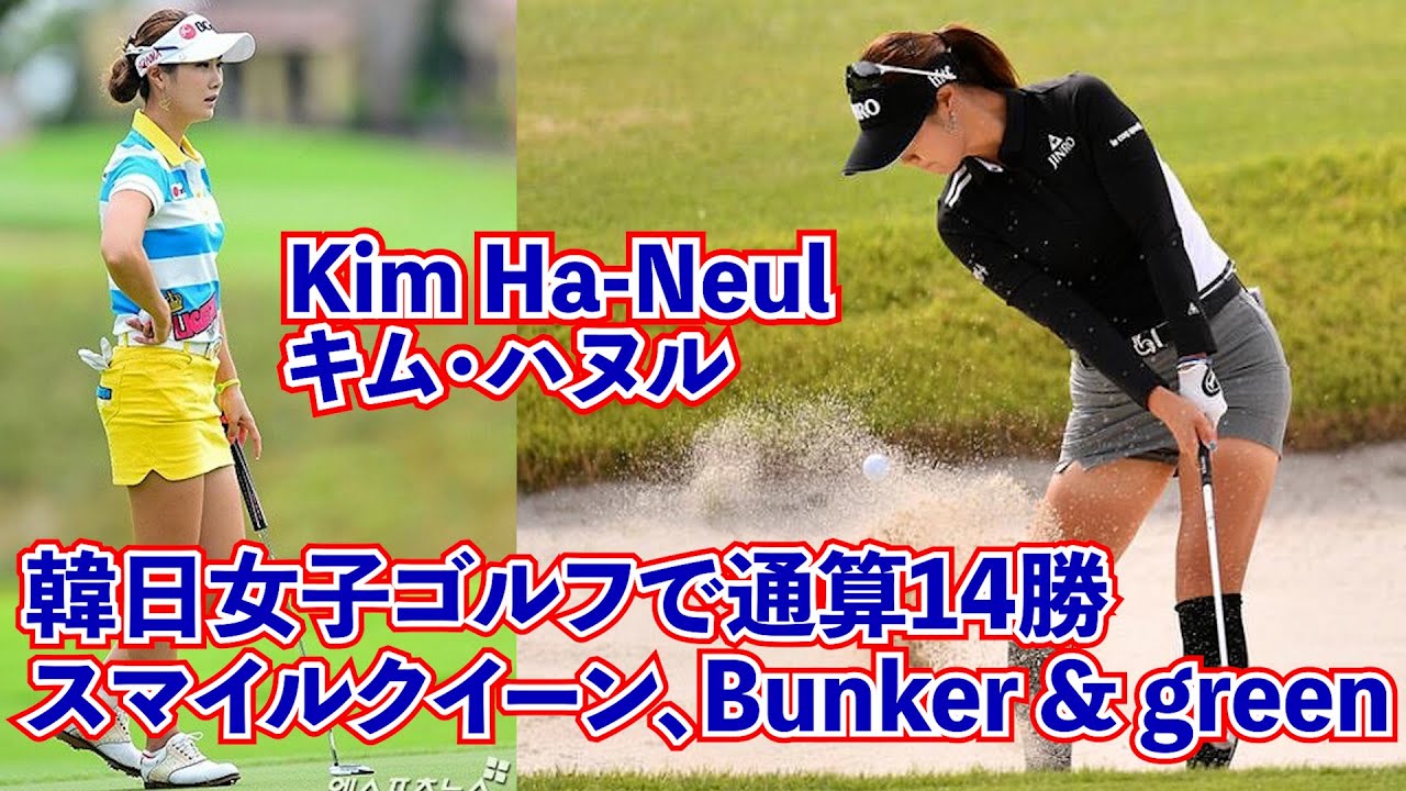 【キム・ハヌル＿김하늘】bunker & approach❤️14 wins in total for Korean-Japanese💎韓日女子ゴルフ通算14勝❣️한일 통산 14승의 스마일 퀸‼️