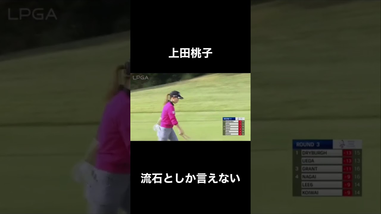 セカンドショットを完璧なポジションに落とす！【上田桃子】#ゴルフ #golf #shorts