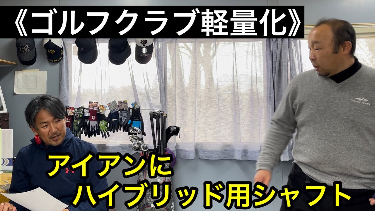 ゴルフクラブの軽量化〖どう考える⁉️〗