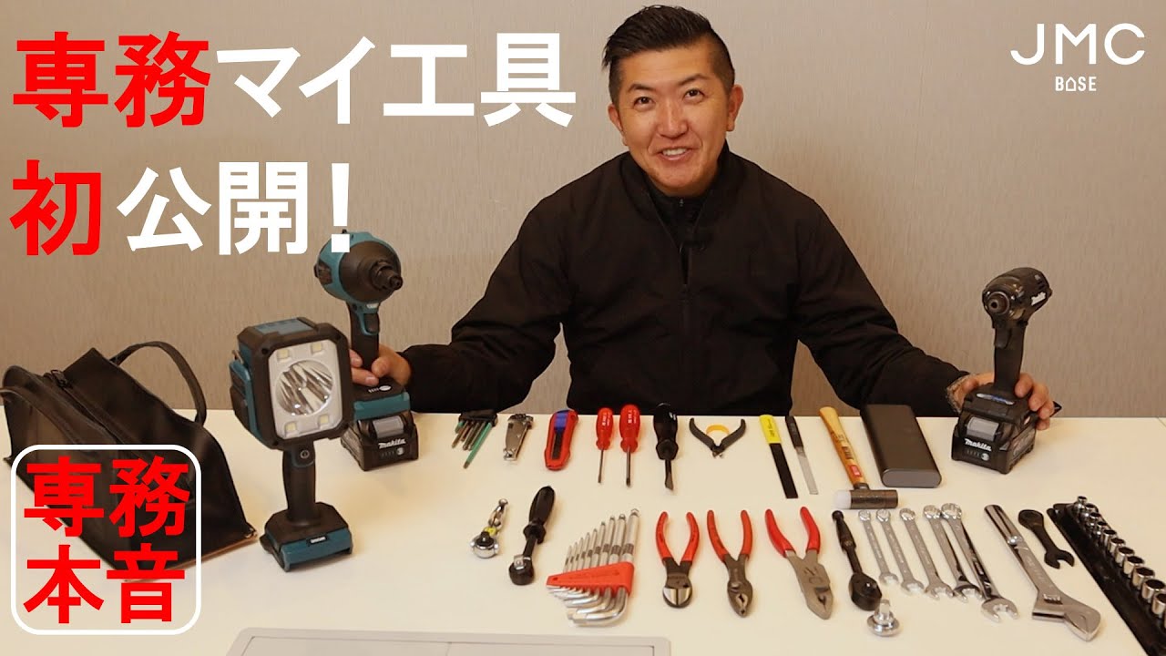 “工具マニア”鈴木専務のマイ工具を初公開！｜JMC BASE番外編