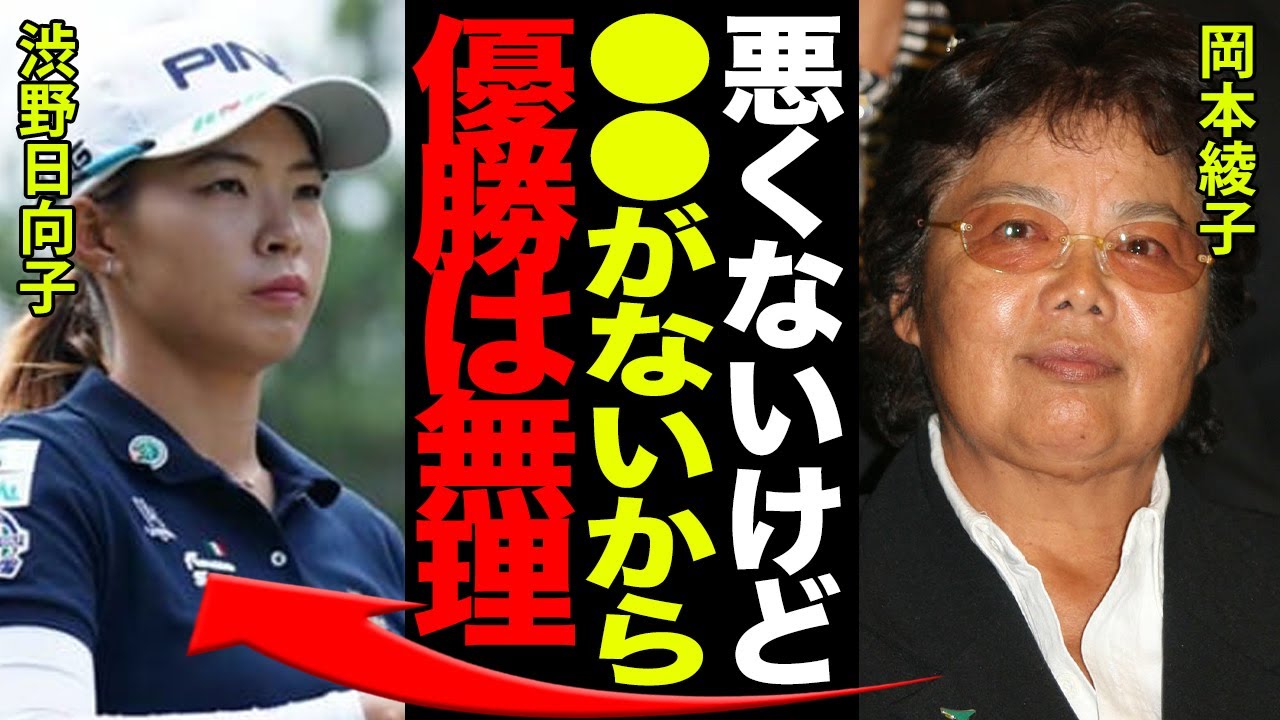 レジェンド岡本綾子が認めた渋野日向子が”自信喪失状態”で引退間近…その本当の理由と石川遼との深すぎるウラの関係がヤバすぎる…！！スマイリングシンデレラと呼ばれたシブコの隠された”作り笑い”とは…