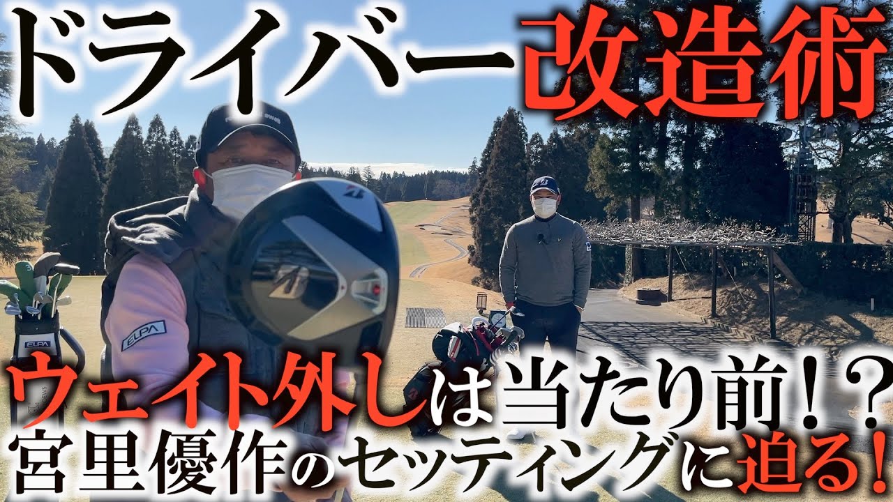優作の1Wはウェイト外しジェル注入！アイアンは柔らかめの番手ずらし！ホップ球の裏側には神改造あり！優作のクラブセッティングの秘密！ばかっ飛びドライバー改造&スピンアイアン改造＃ギアインプレッション