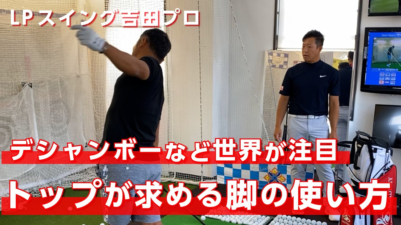 世界中のトップ選手たちが追い求めている脚の使い方がこれです【LPスイング 吉田直樹プロ】