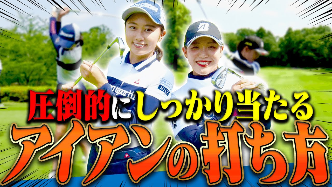 芯を喰った音が超気持ち良い！！アイアンが確実に上達するスイング練習法を伝授！【レッスン】【時松隆光】【堀川未来夢】【吉田優利】【安田祐香】【プラチナ世代】