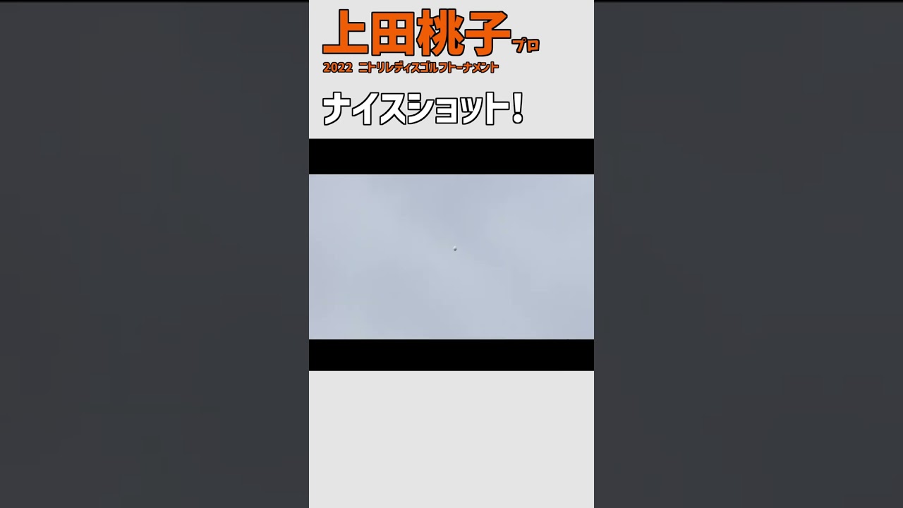 上田桃子① ナイスショット｜スイング アイアン 女子プロゴルファー #shorts