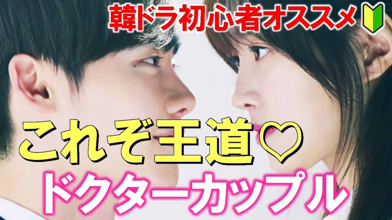 韓ドラ初心者オススメ これぞ王道♡ドクターカップル