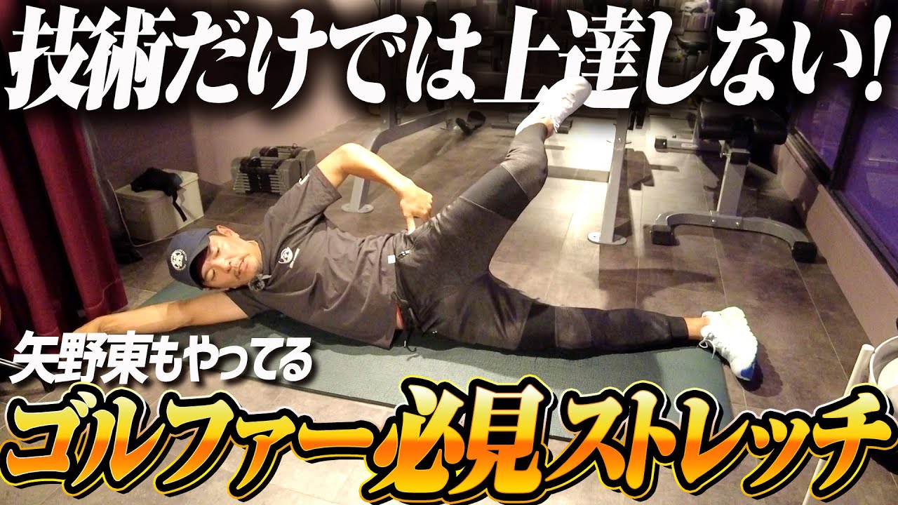 矢野東オススメ！ゴルフ上達に欠かせないストレッチ8選を紹介します！