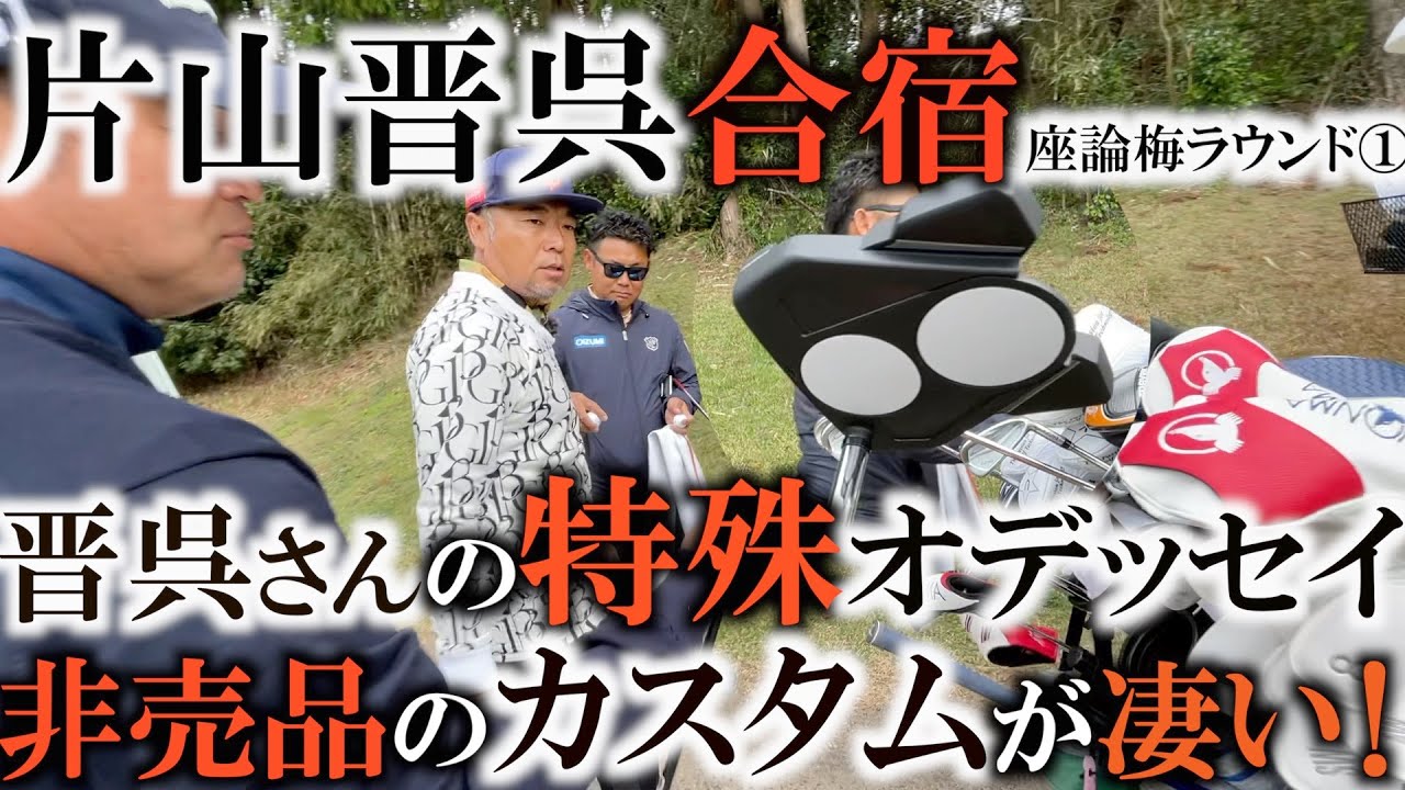 晋呉さんの企業秘密公開！？　このネックはなんですか！？　自分に合うパターを作り上げるために晋呉さんが工夫していることと努力が分かる！　＃ヨコシンゴルフレッスン