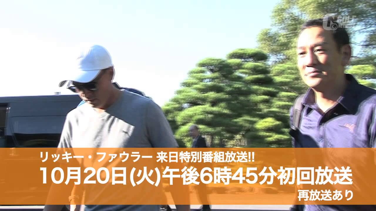 [緊急放送] 来日特番 密着！リッキー・ファウラー