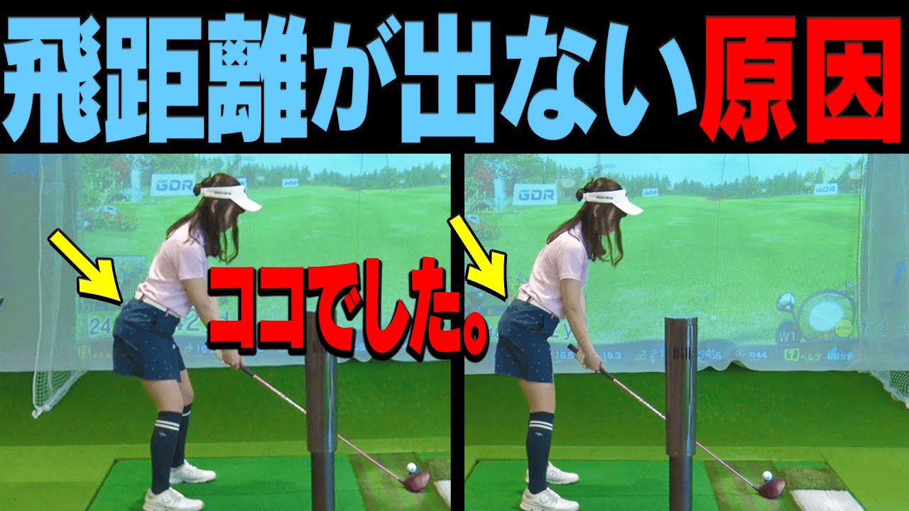 知らないで無意識にやっていると損する！？ドライバーがいまひとつ飛ばない人の原因とは？【レッスン】【吉田優利】【プラチナ世代】【三枝こころ】