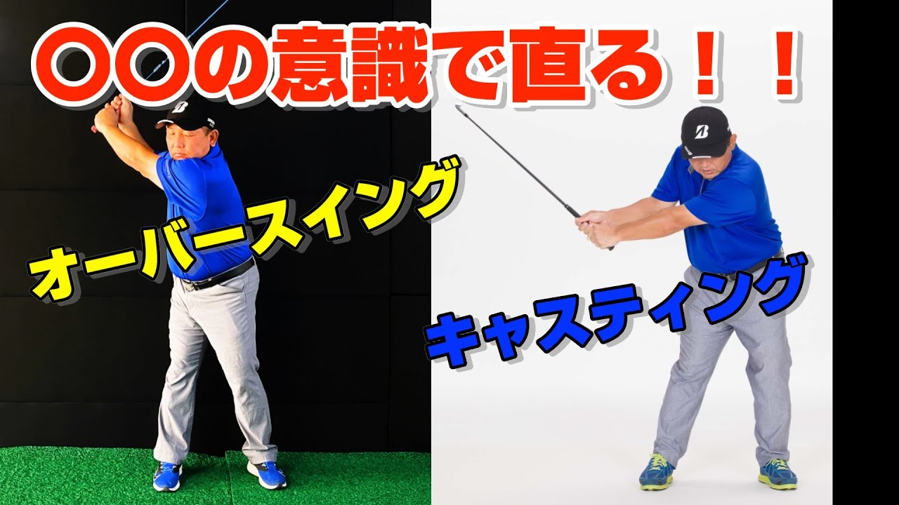 オーバースイングはこう直せ！テイクバックは気楽でいいんです！フィニッシュが取れないとボールは飛びません！
