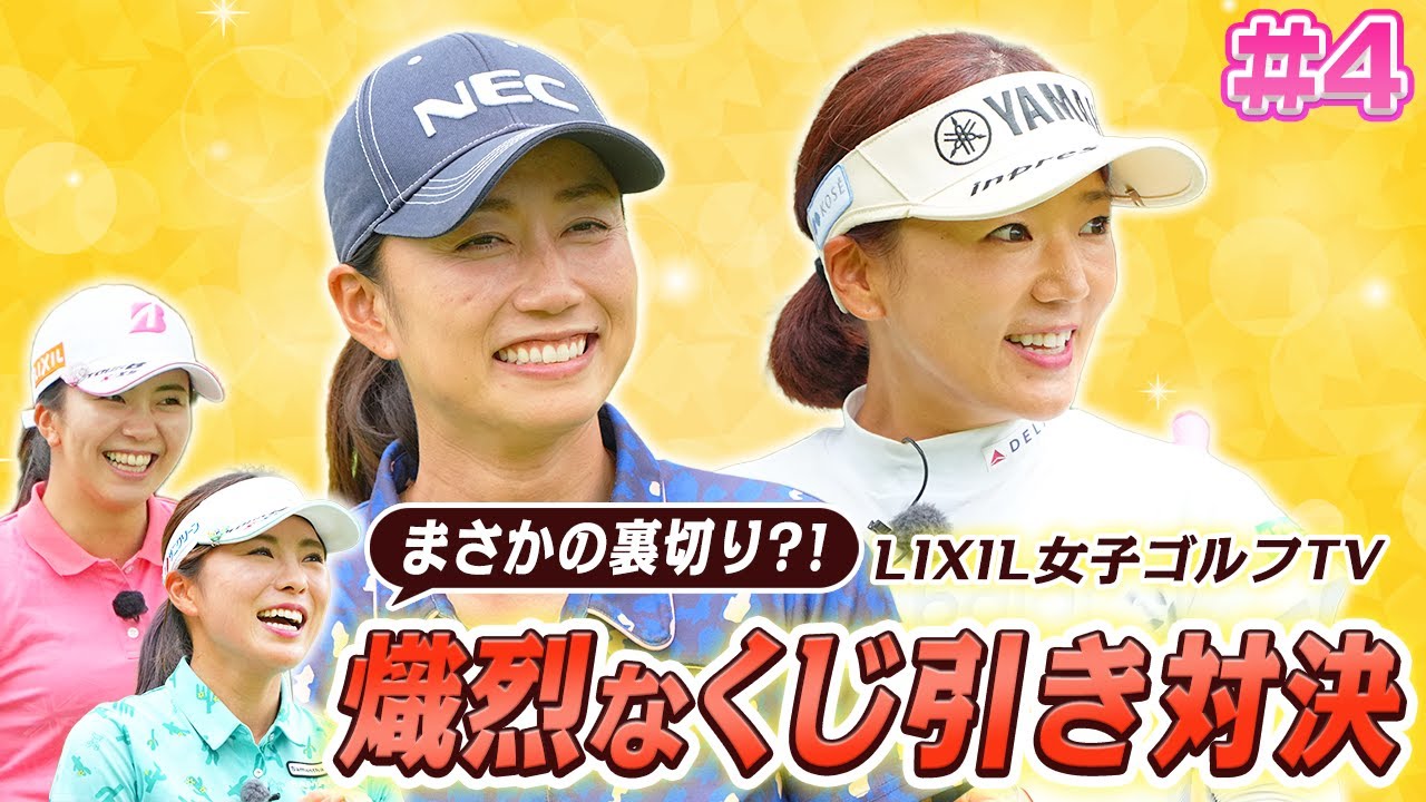 【LIXIL女子ゴルフTV】新番組『スペシャルペアマッチ』堀琴音プロ&堀奈津佳プロ vs 有村智恵プロ&原江里菜プロ Part4