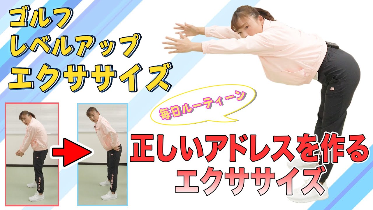 ゴルフレベルアップエクササイズ【正しいアドレスを作る】 毎日ルーティン③