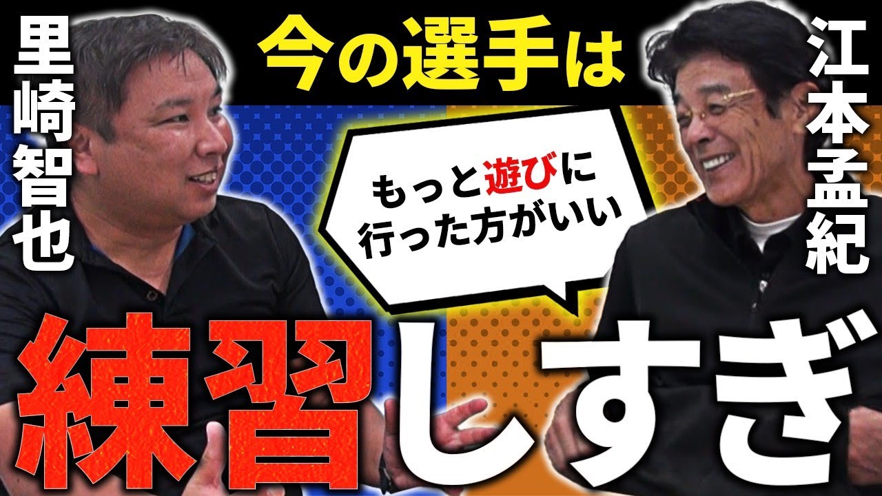 【里崎智也×江本孟紀】怪我の原因は練習にある⁉︎多彩な変化球を操るジャンボ尾崎さんとの対戦の思い出を語る！