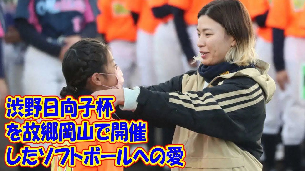 「渋野日向子杯」を故郷岡山で開催したソフトボールへの愛