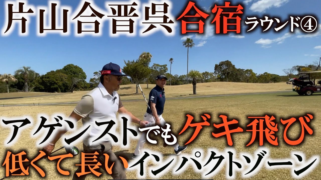 えげつないほど低く長いインパクトゾーン！　片山晋呉さん合宿プロゴルフファー同士のラウンド風景！！　愛和ゴルフラウンド④