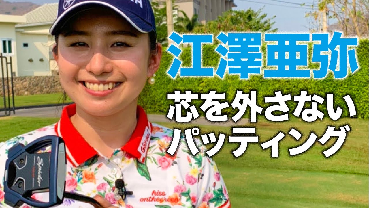 【人気女子プロ 江澤亜弥】 芯を外さないパッティングとは！？