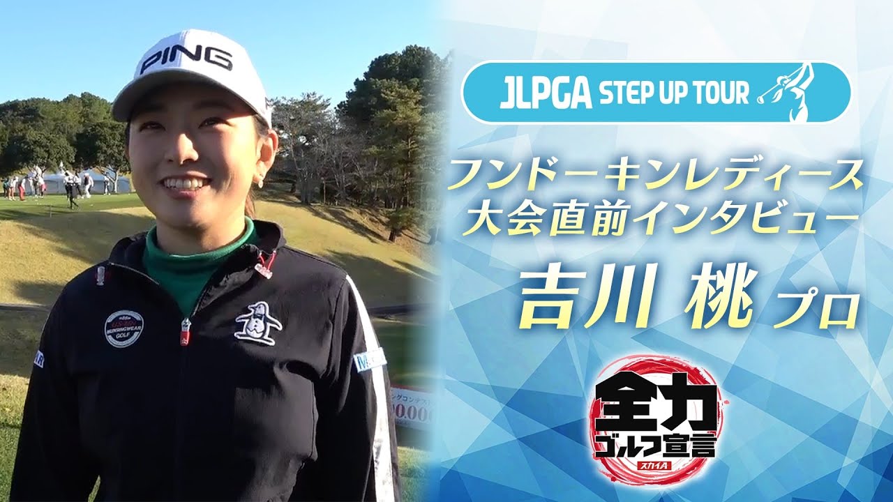 吉川桃プロ 前日インタビュー～フンドーキンレディース2020～