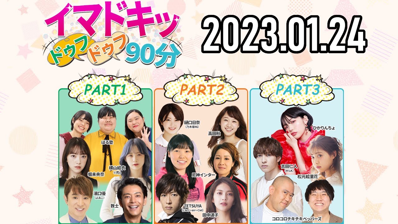【2023.01.24】イマドキッ ドゥフドゥフ90分【よゐこ濱口、堀未央奈、ぼる塾、尼神インター、樋口日奈(乃木坂46)、コロチキ、吉田仁人(M!LK)、etc.】