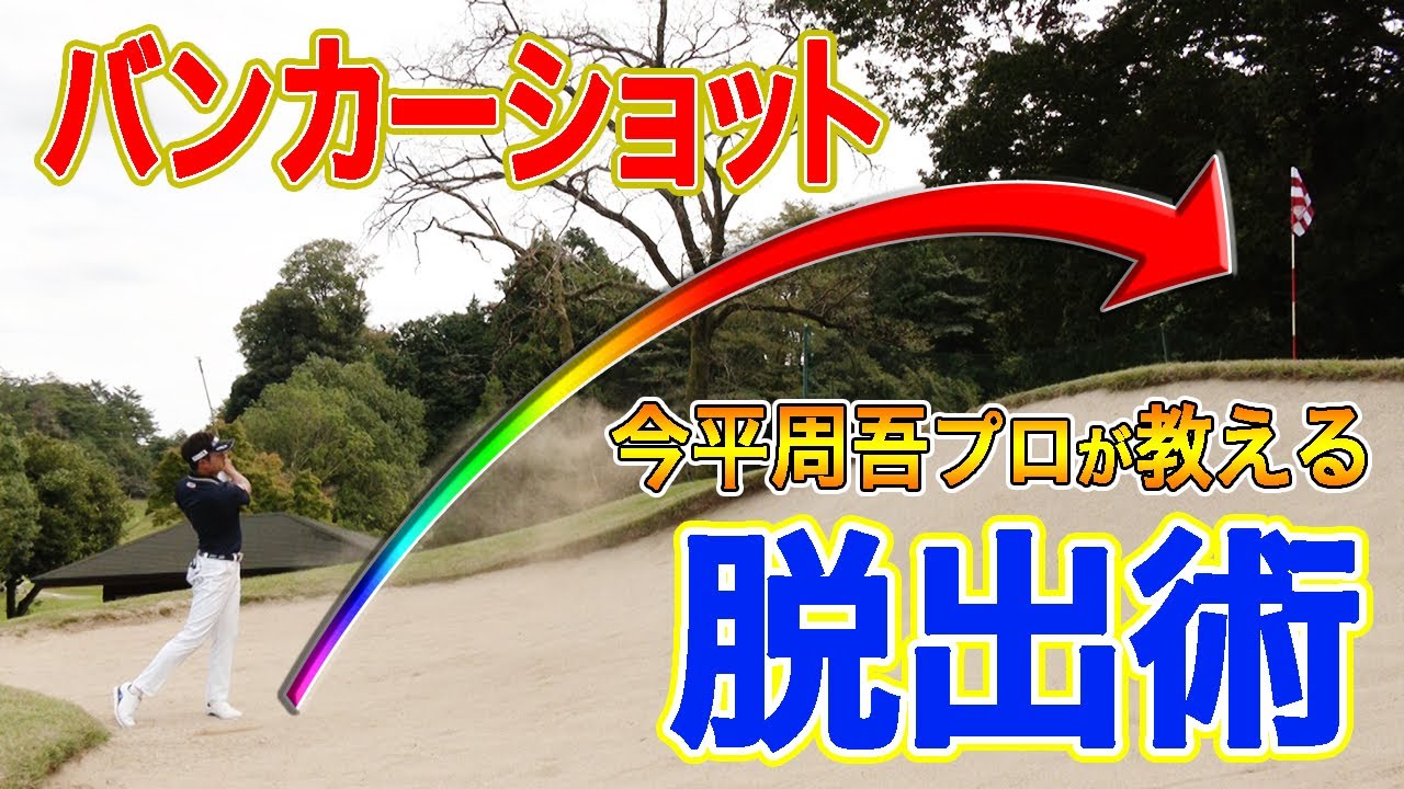 【アゴの高いバンカー脱出術】 バンカーが苦手な人必見！必ずバンカーを脱出できる方法を状況別に伝授します。ポイントは◯◯を意識するだけで克服できる！？