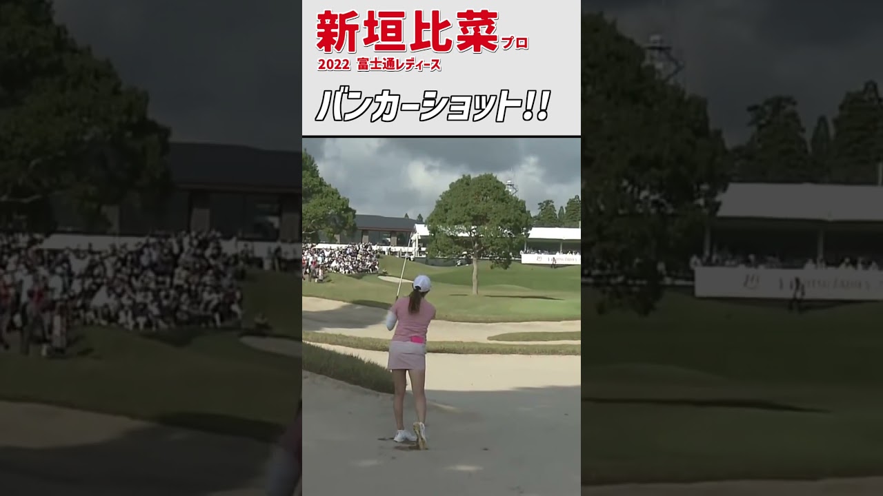 新垣比菜② ロングバンカーショット｜カップ前には木。エッジまで130ヤード。｜スイング 女子プロゴルファー #shorts