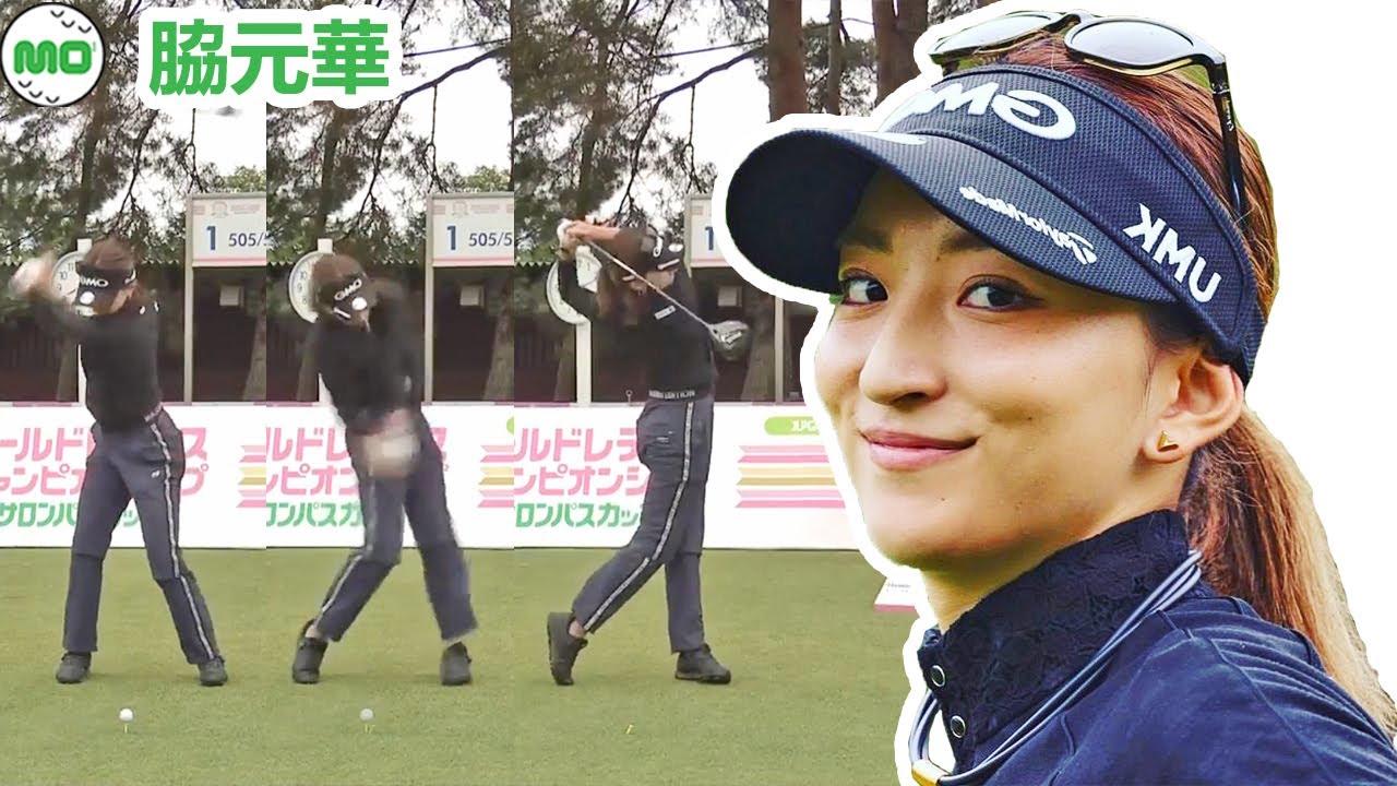 脇元華 Wakimoto Hana 日本の女子ゴルフ スローモーションスイング!!!
