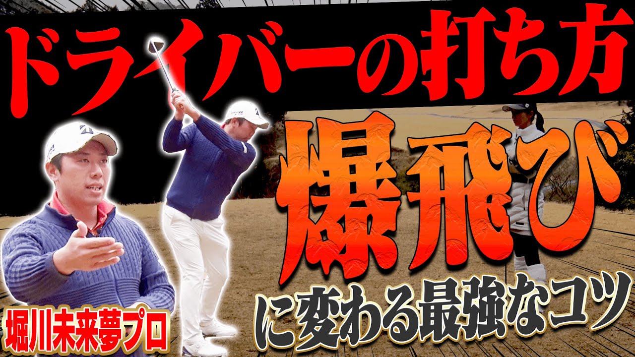 【神回】ドライバーは○○を変えれば一気に飛ぶようになる！堀川未来夢プロが超分かりやすくそのスイングを解説します！【#1】【進藤大典】【三枝こころ】【ミッドアマへの道】