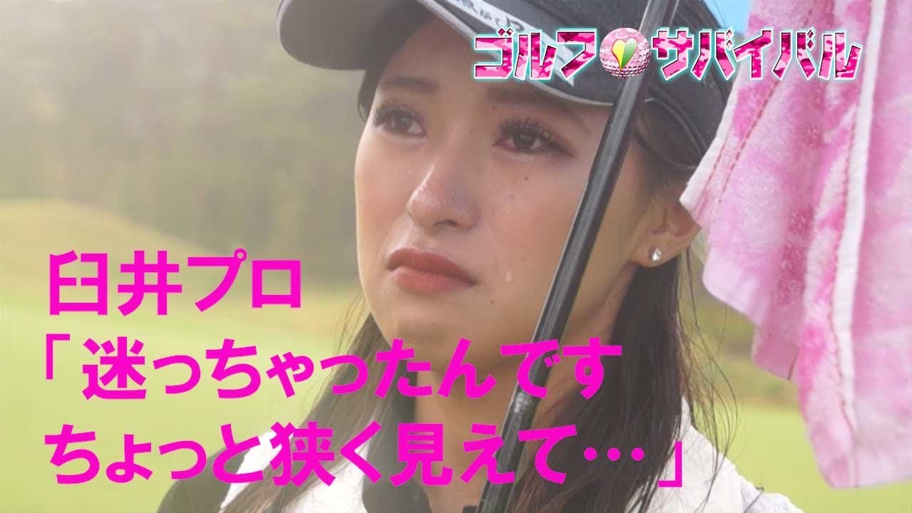 1月【ゴルフサバイバル】臼井麗香プロ「迷っちゃったんです、ちょっと狭く見えて…」
