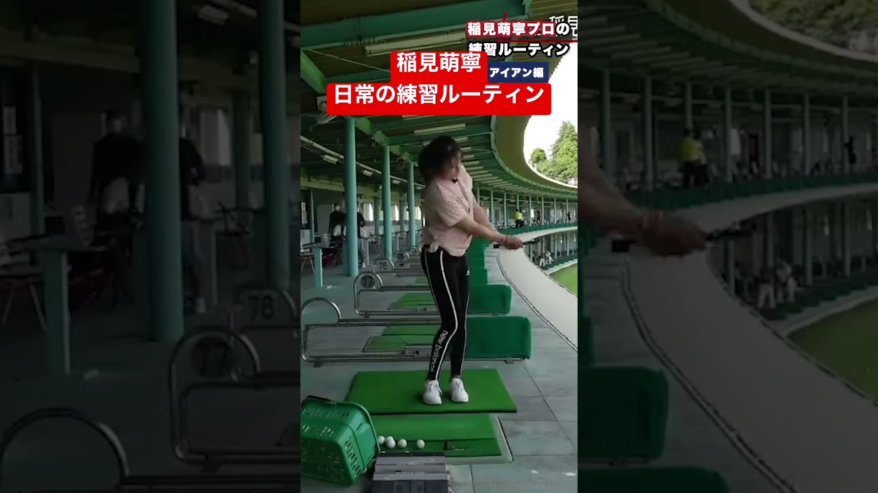 #９稲見萌寧プロの日常の練習ルーティン #golf #ゴルフ