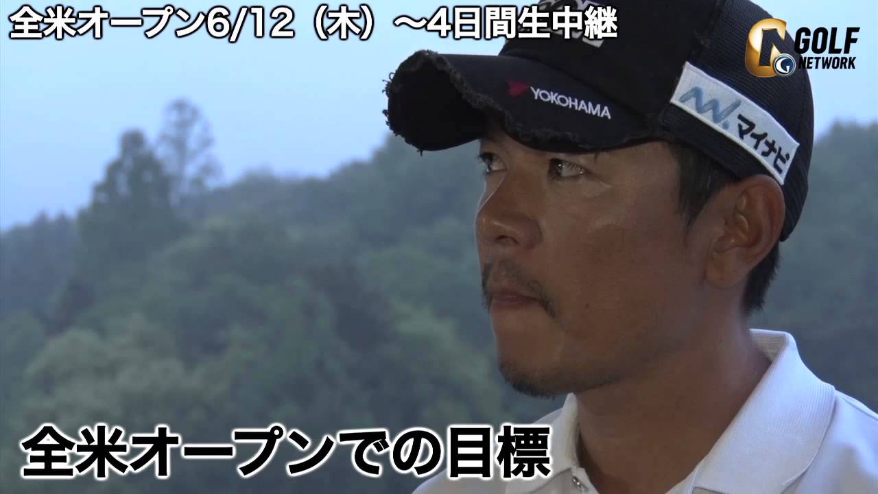 矢野東出場決定!全米オープンへの想いを語る!