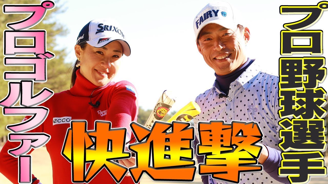 古閑美保の快進撃が始まる！好調の元阪神桧山を追い詰める圧巻のゴルフをとくと見よ！！【古閑美保】【桧山進次郎】【プロバト】