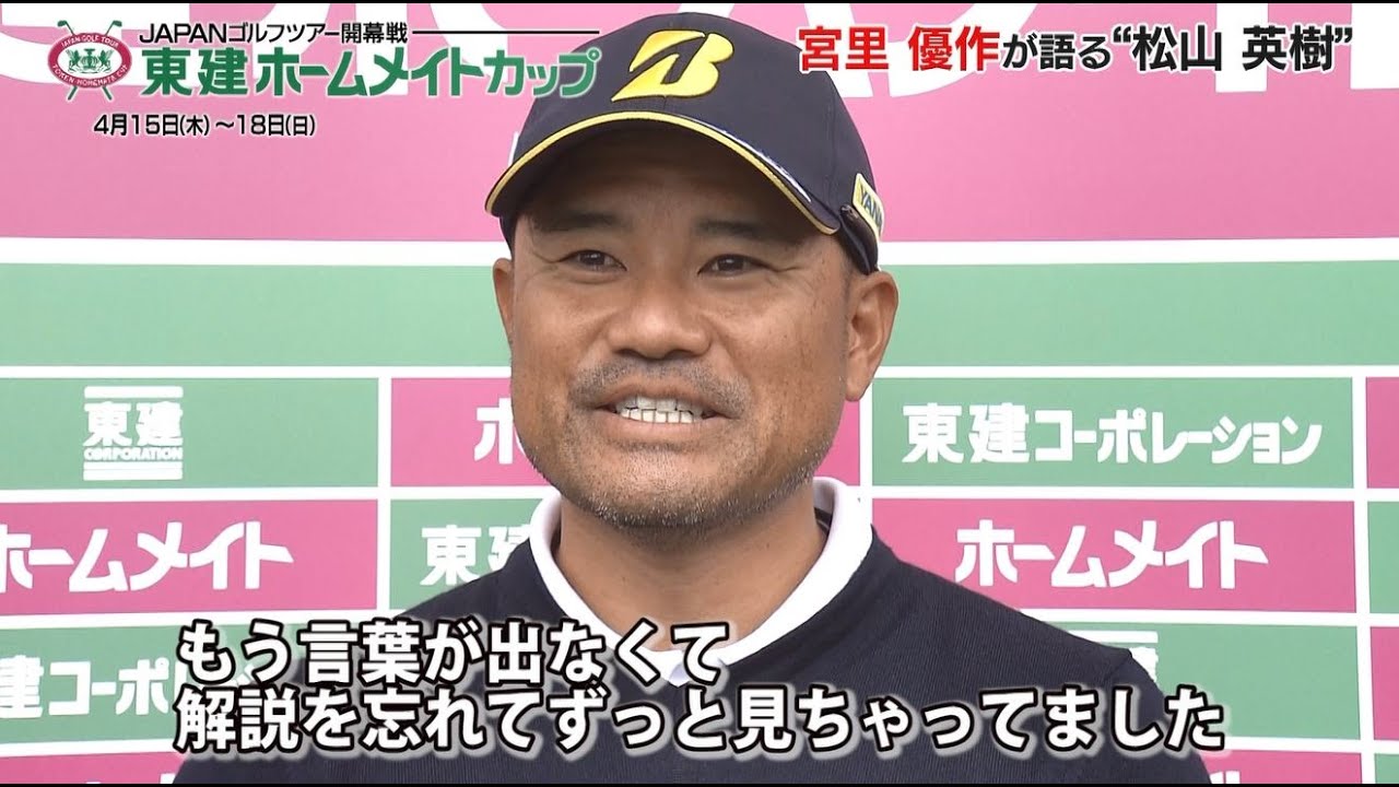 宮里優作 松山英樹のマスターズ制覇を振り返る「解説を忘れてずっと見てしまった」｜東建ホームメイトカップ
