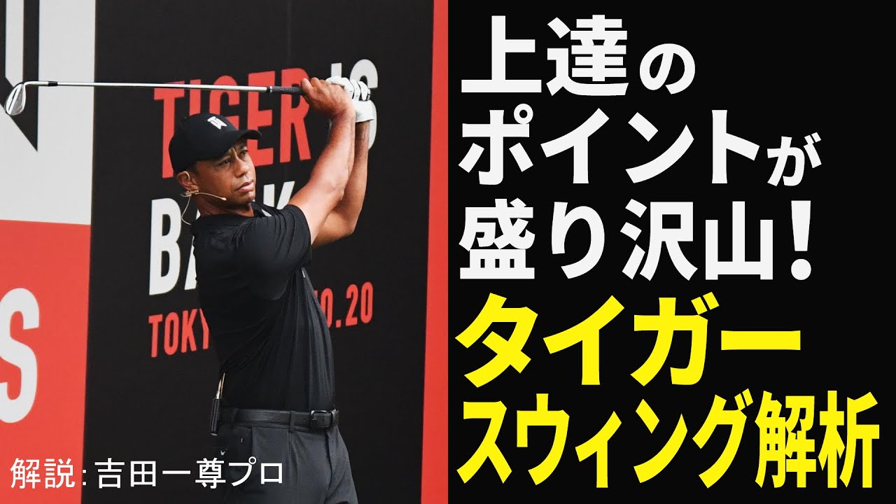 ポイントは「お尻の位置」と「右足の使い方」！ タイガー・ウッズのスウィングからアマチュアが学ぶべき大切なこと