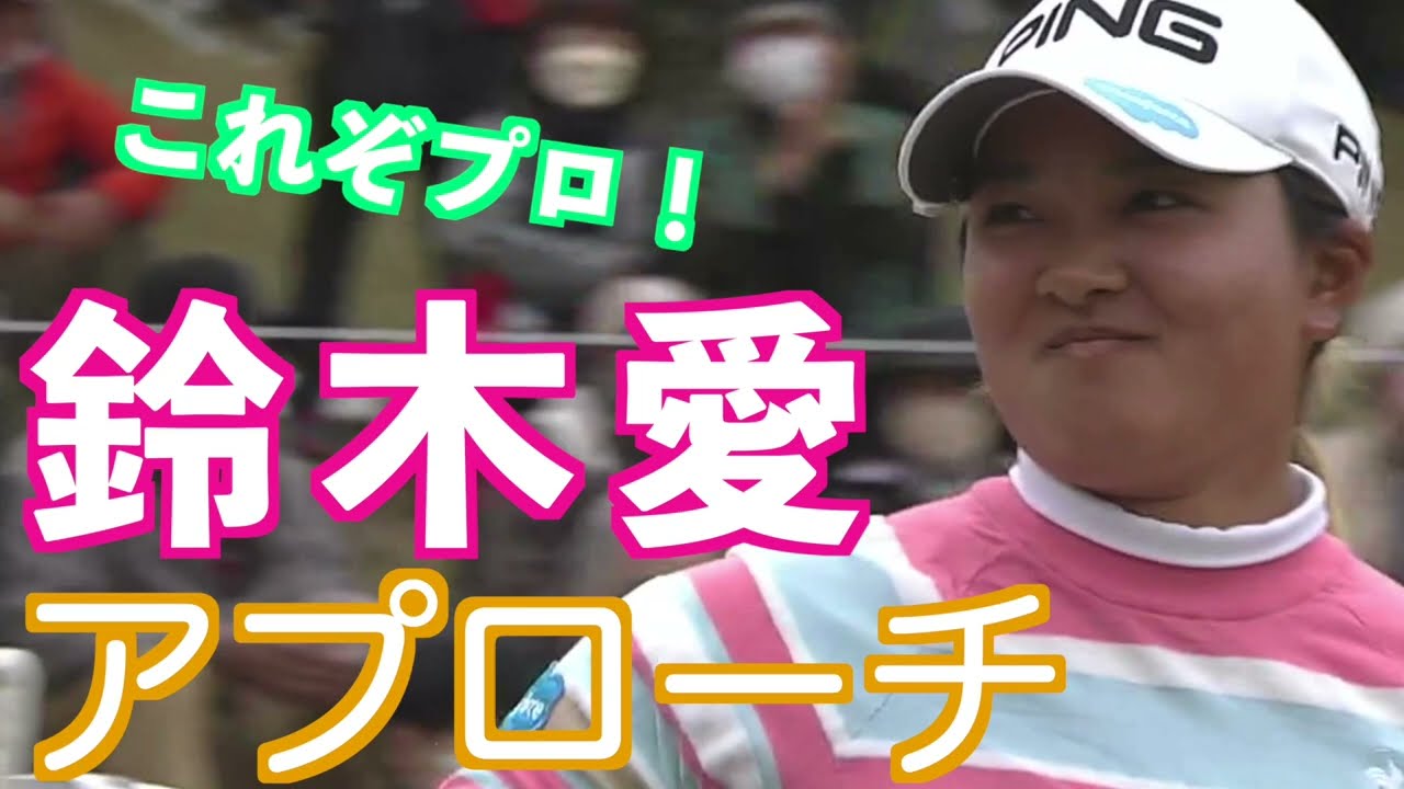 【鈴木愛 左足下りで落とし所も難しいアプローチ】ゴルフ　スイング　ゴルフスイング　初心者　スロー　スローモーション　ドライバー　ウッド　アイアン　女子プロ　MCS　2023.01