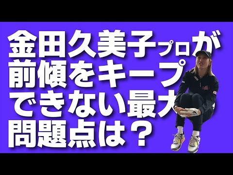 体が起き上がって前傾キープできない？だったら久美ちゃんと同じくアソコを改善しましょう！