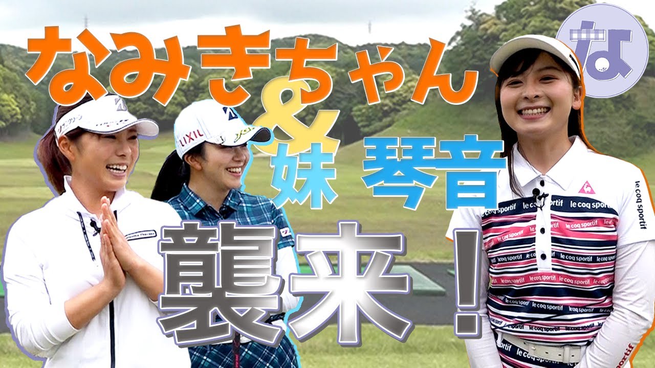 なみきちゃん&妹が来た！琴音プロ好調の理由とは？