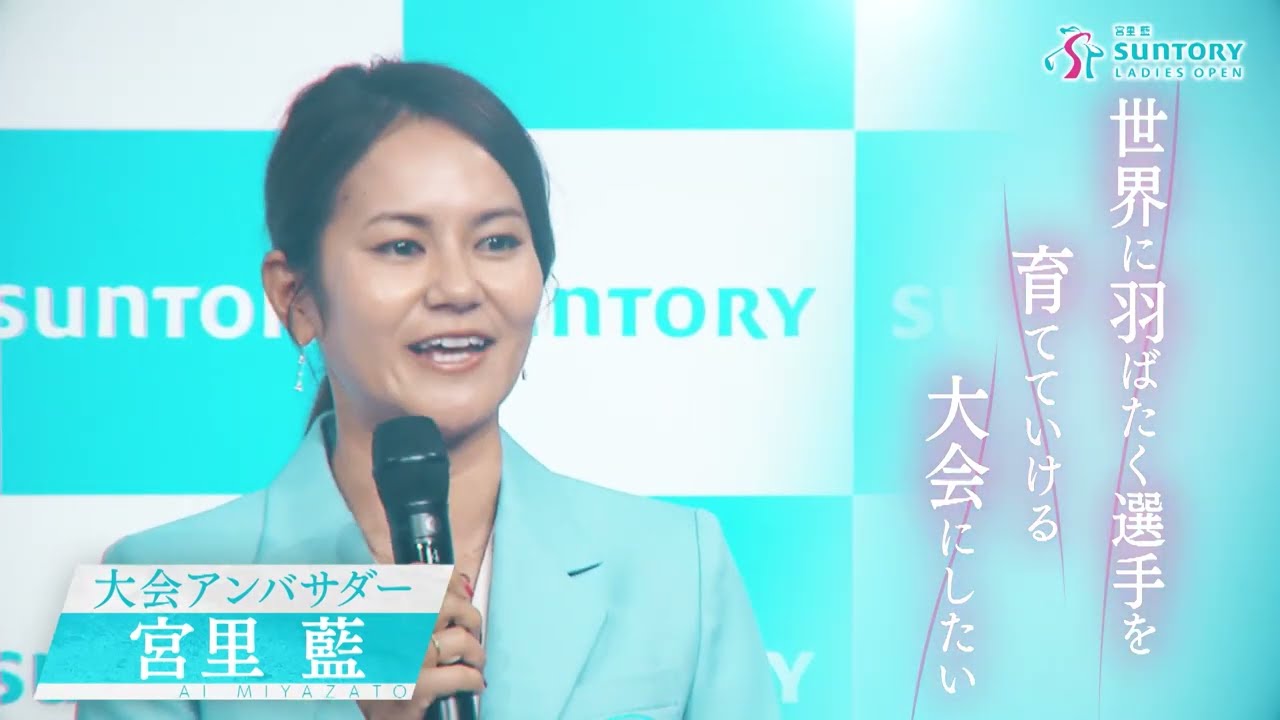 宮里藍　サントリーレディスオープン２０２２～全英女子への道～＜スペシャル動画＞