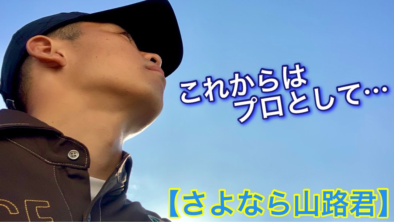 【さよなら山路君】プロテストの次の日早速練習始めました。スイング動画あり【最後、山路君との思い出映像あり涙】