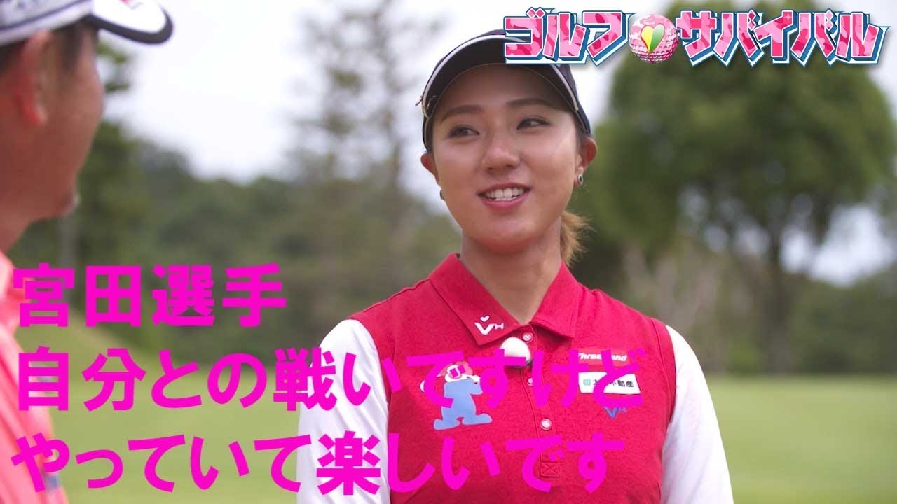 ８月【ゴルフサバイバル】宮田成華選手「やっていて楽しい」