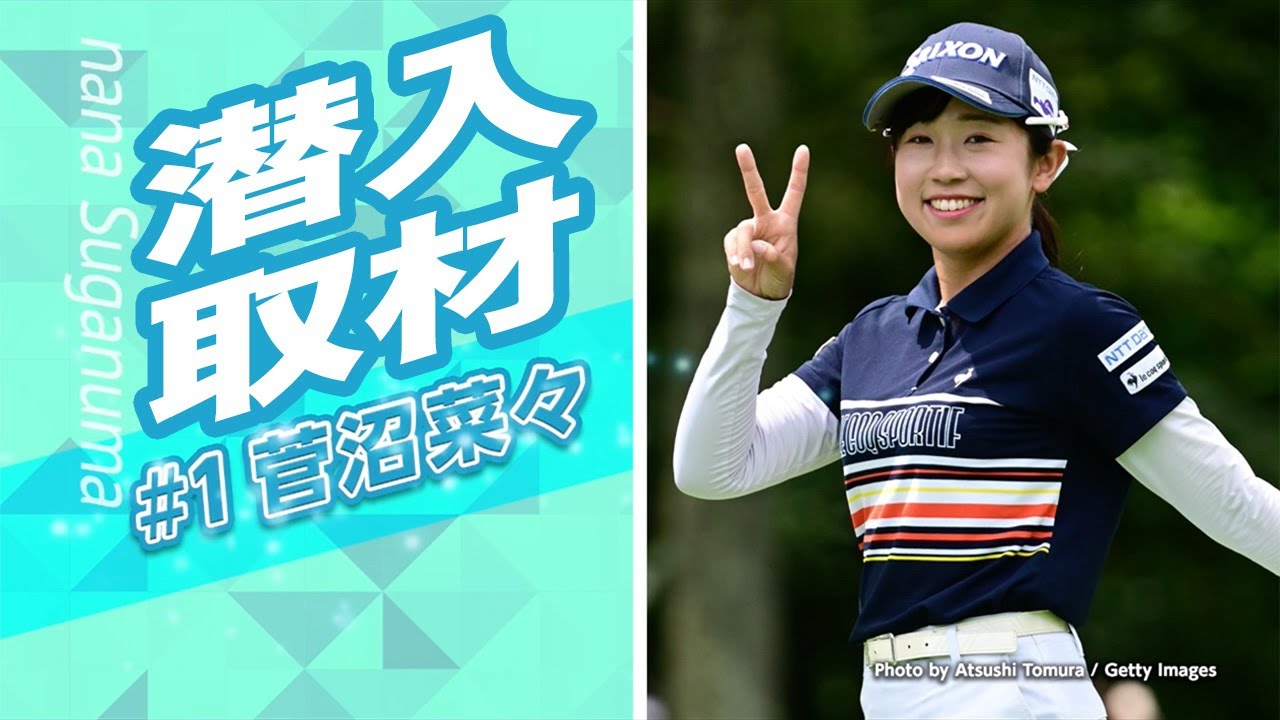 運転中の菅沼菜々プロにインタビュー！CSゴルフネットワーク「とことん潜入!人気女子プロのシーズンオフ #1 ～菅沼菜々～」より