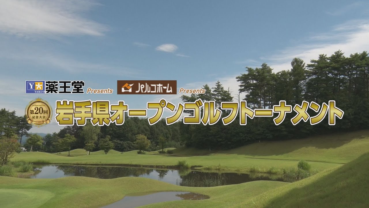 第20回岩手県オープンゴルフトーナメント2022