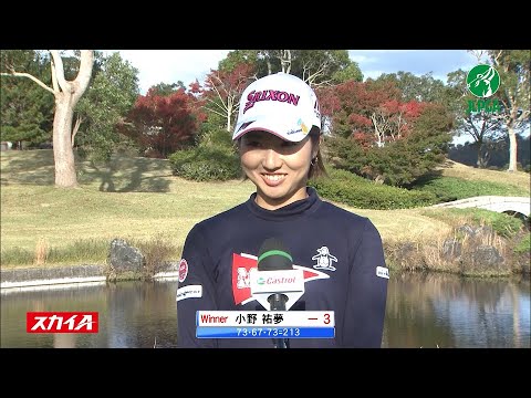 2020『カストロールレディース』小野祐夢　優勝インタビュー