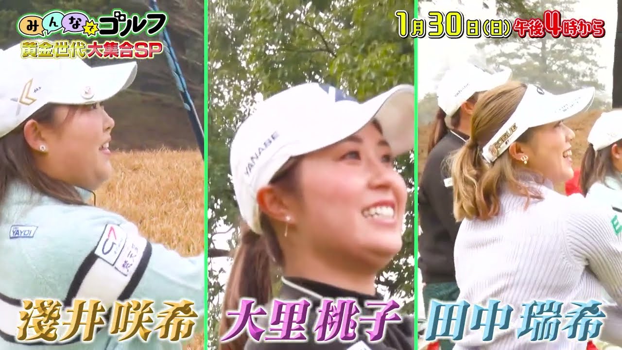 大里桃子・淺井咲希・田中瑞希、目標スコアを達成して豪華賞品ゲットなるか！？｜「みんなでゴルフ」〜2022年は年女だよ！黄金世代大集合スペシャル〜｜2022年1月30日（日）午後4時