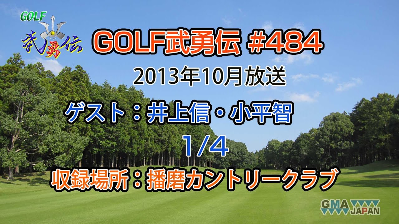 「GOLF武勇伝」第484話（井上信、小平智 1/4）