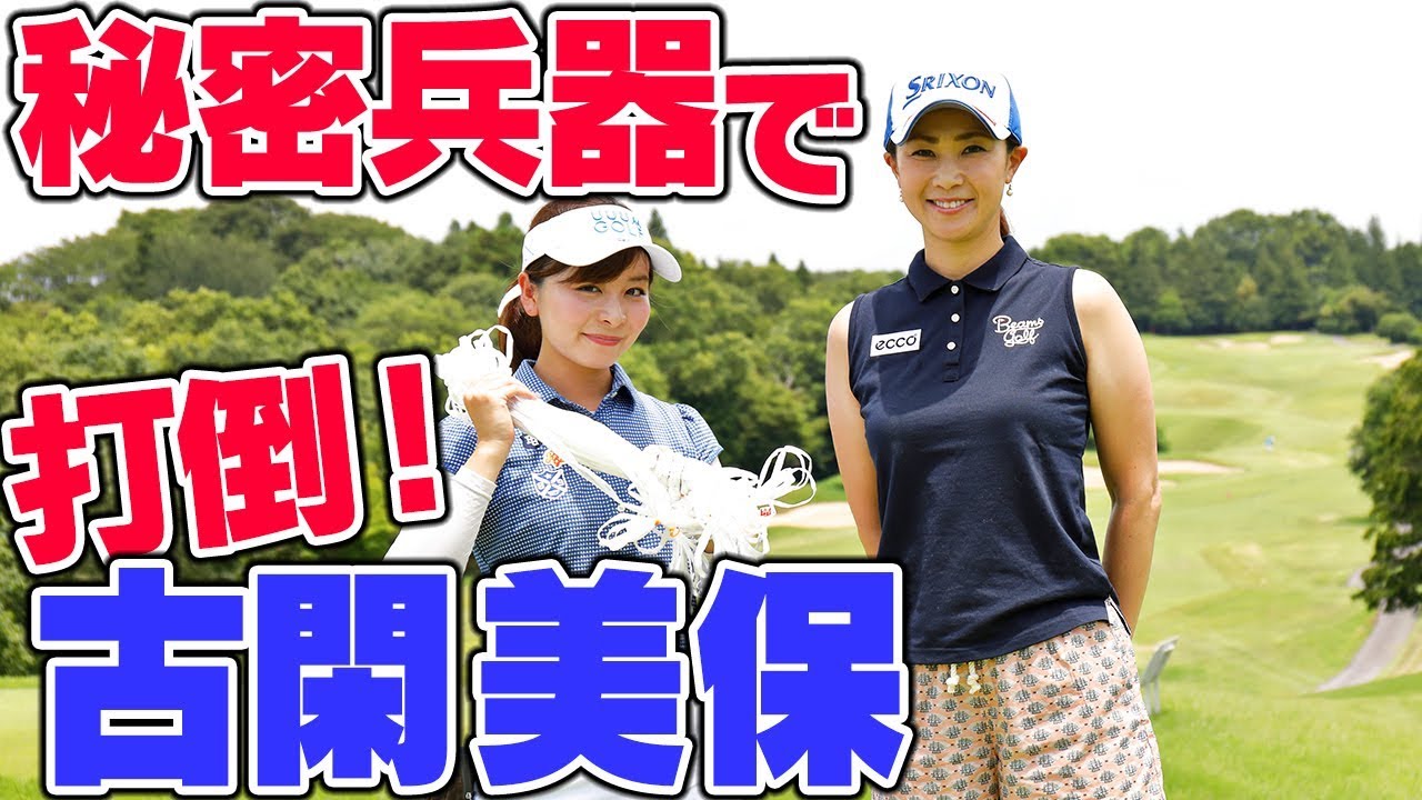 ゴルフ歴6ヶ月で元賞金女王に勝利！？【古閑美保】