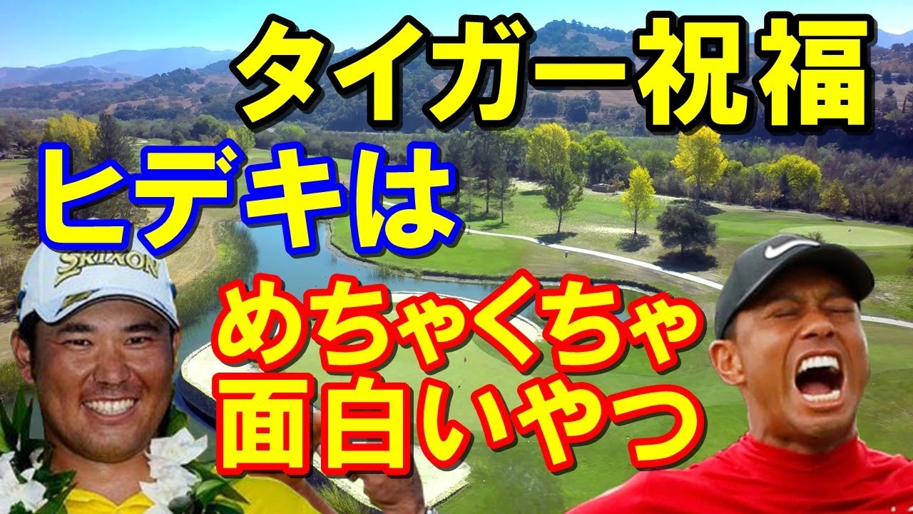 【松山英樹】タイガー・ウッズ達が30歳を祝う動画に感激！「ヒデキは十分に英語を話せるんだ！」
