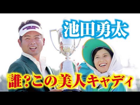 池田勇太のあの美人キャディは誰だ？「RIZAP KBCオーガスタ」で今季初優勝！
